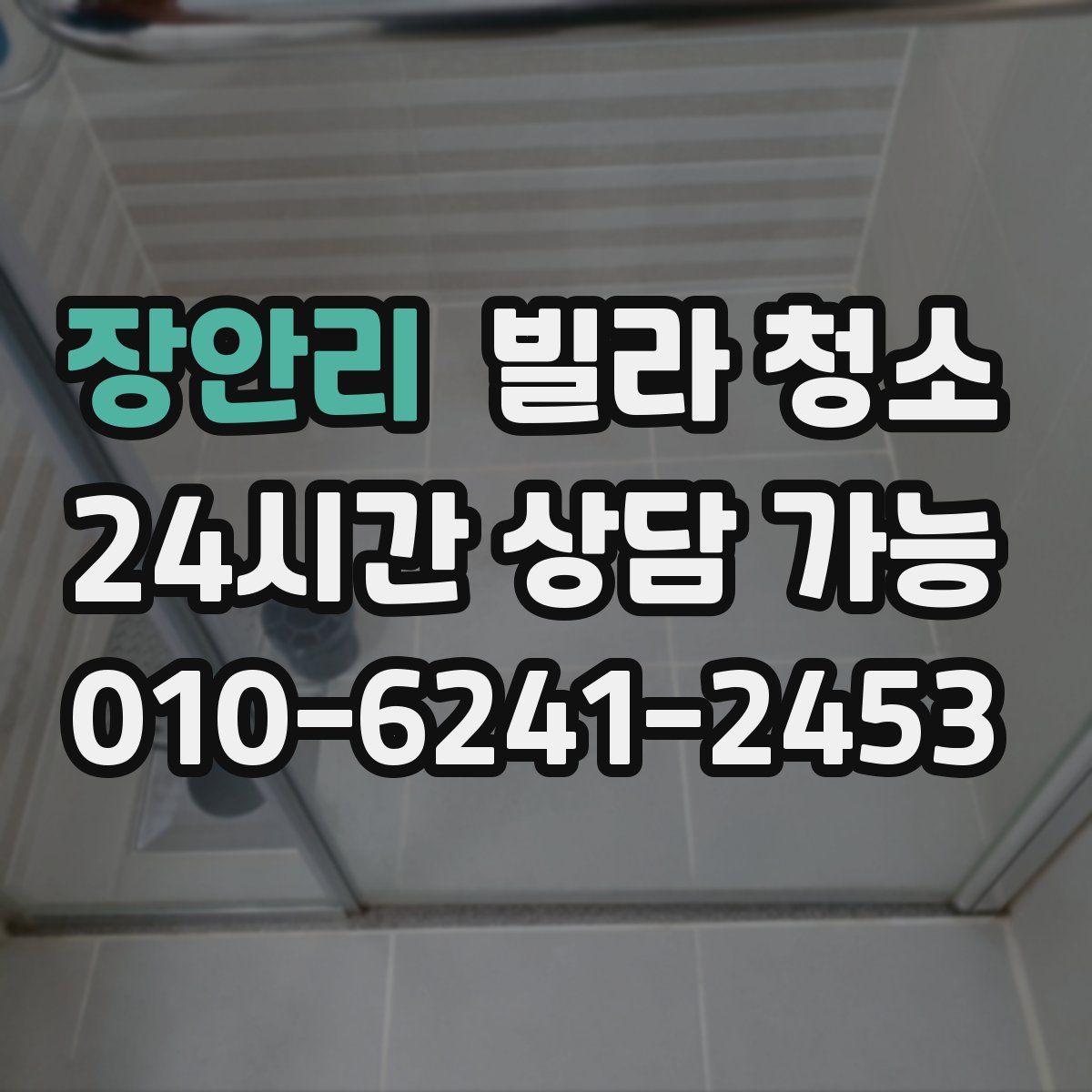 장안리 빌라 청소