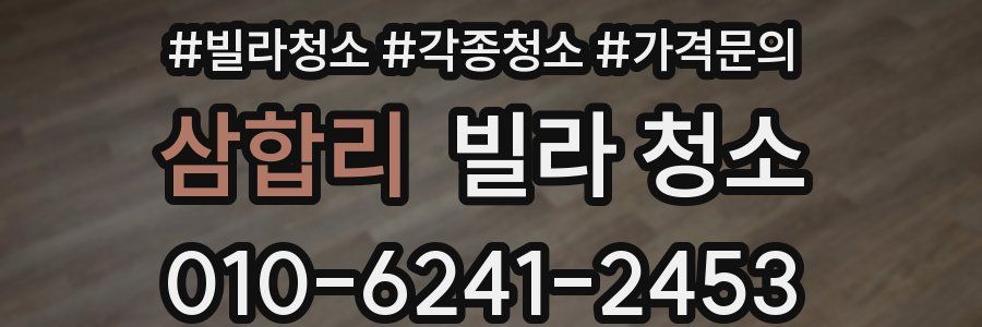 삼합리 빌라 청소