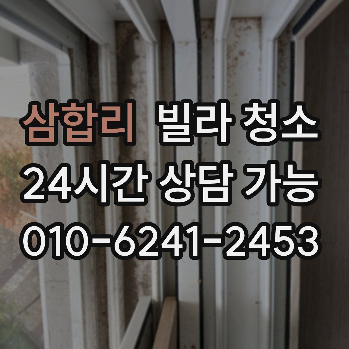 삼합리 빌라 청소