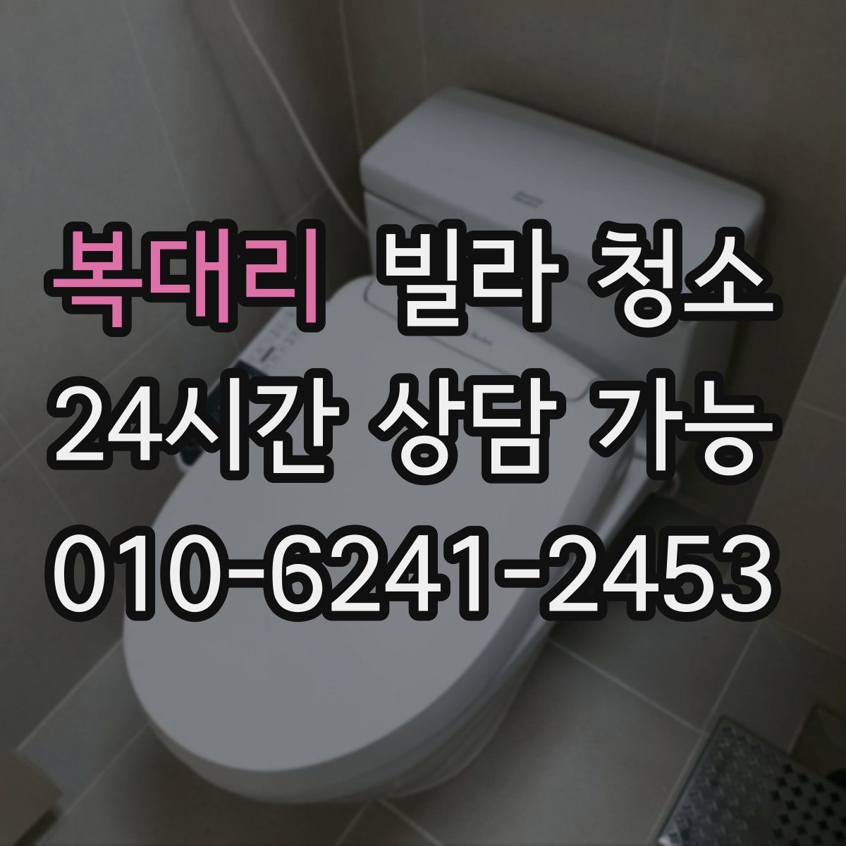 복대리 빌라 청소