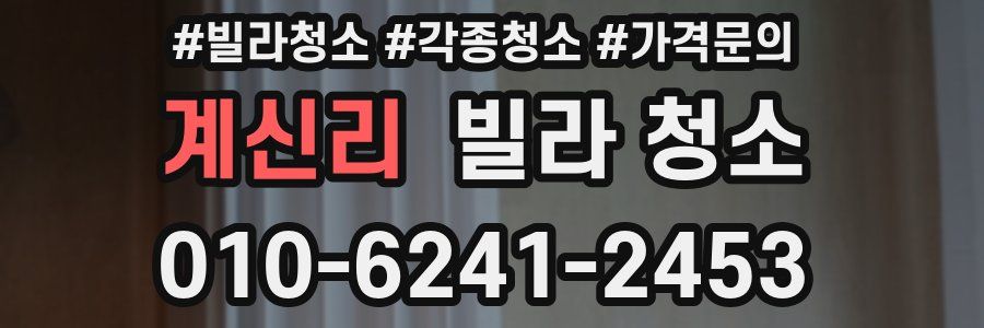 계신리 빌라 청소