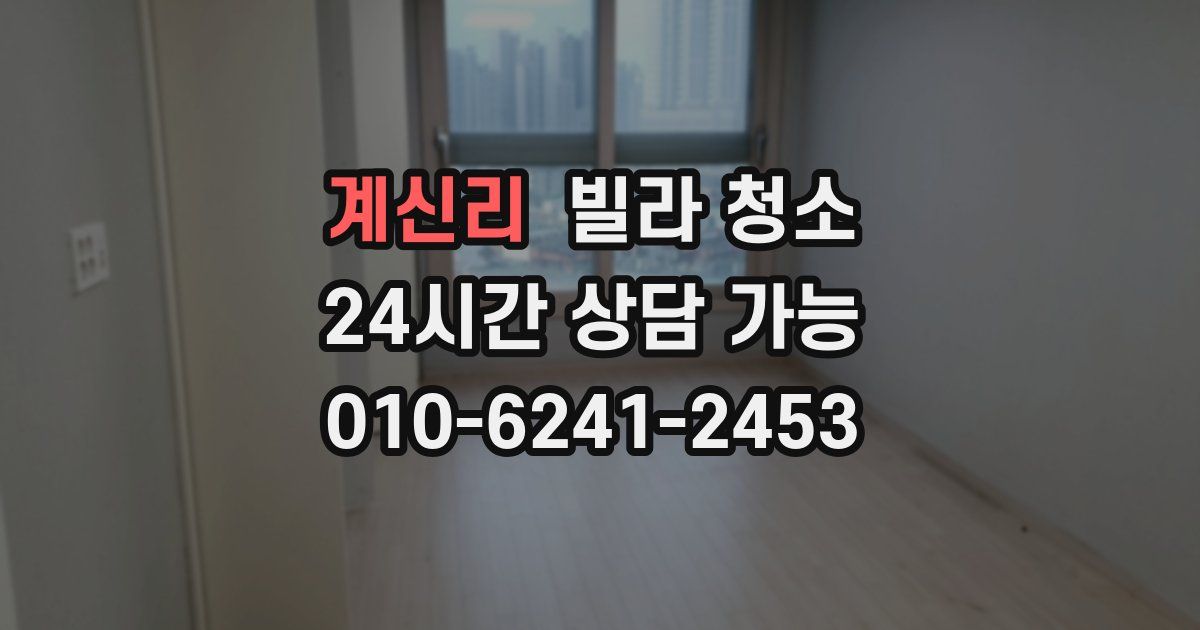 계신리 빌라 청소