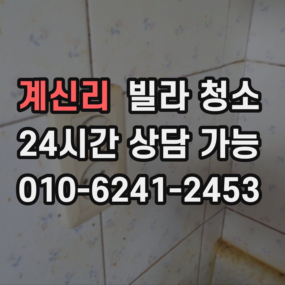 계신리 빌라 청소