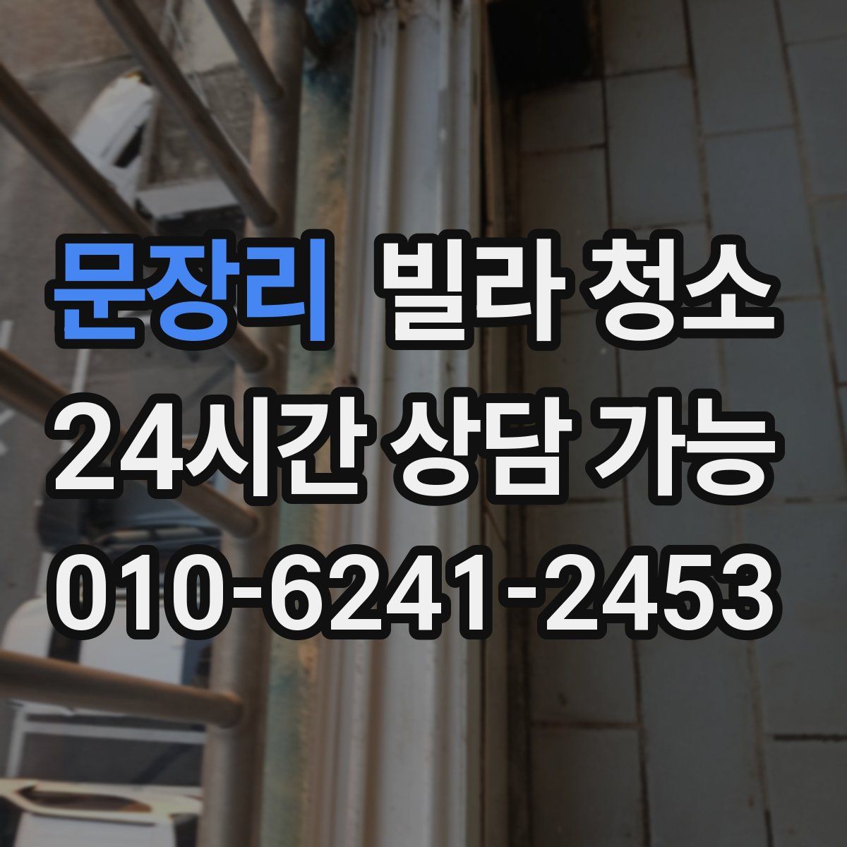 문장리 빌라 청소