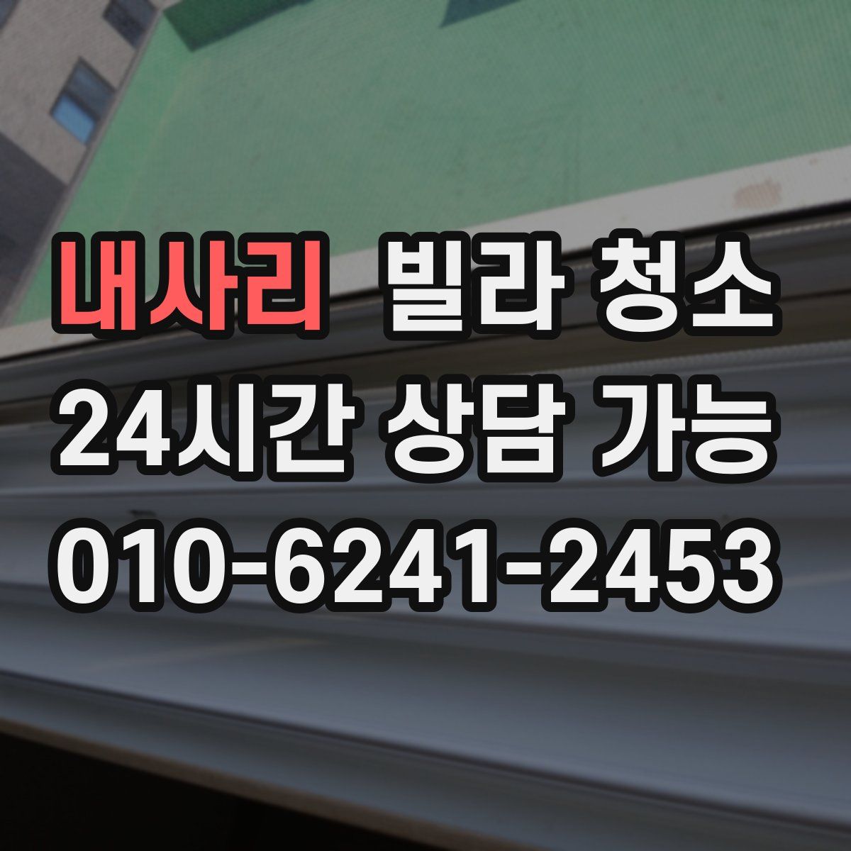 내사리 빌라 청소