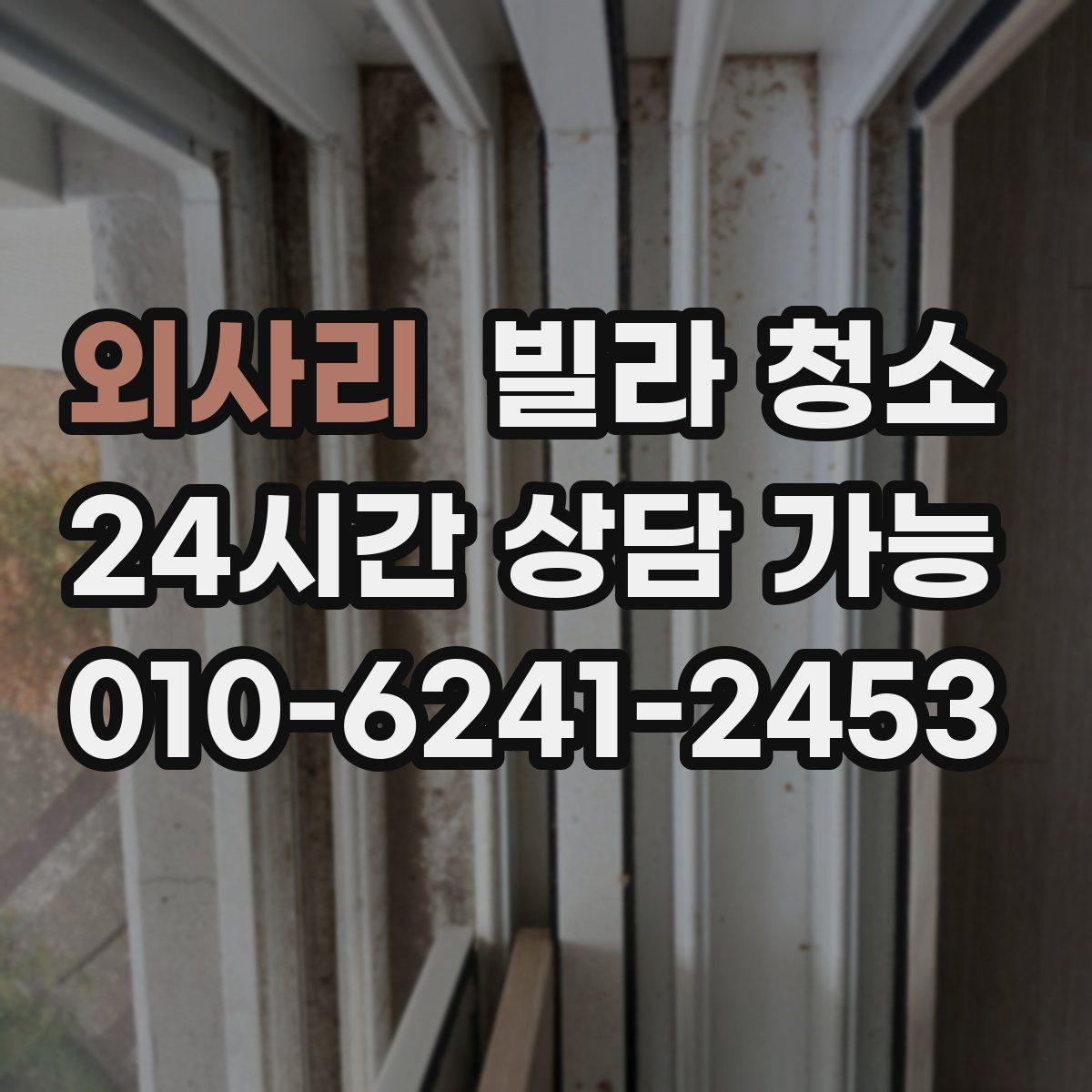 외사리 빌라 청소