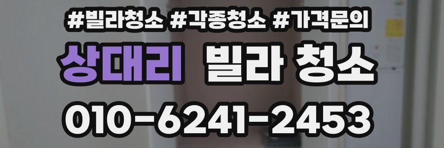 상대리 빌라 청소
