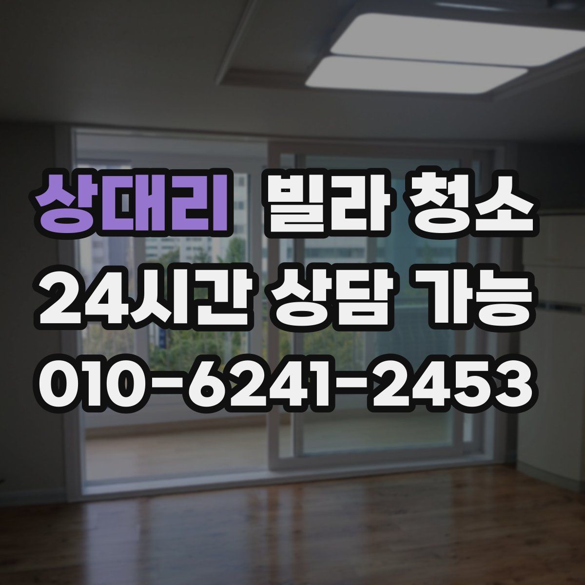 상대리 빌라 청소