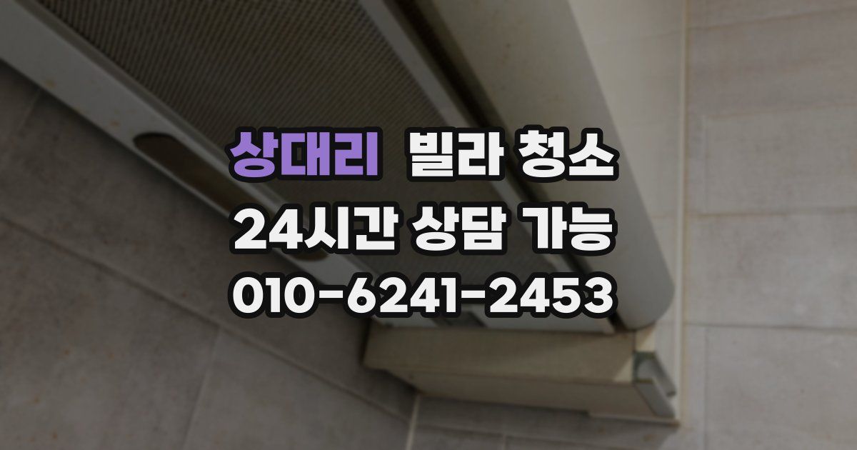 상대리 빌라 청소