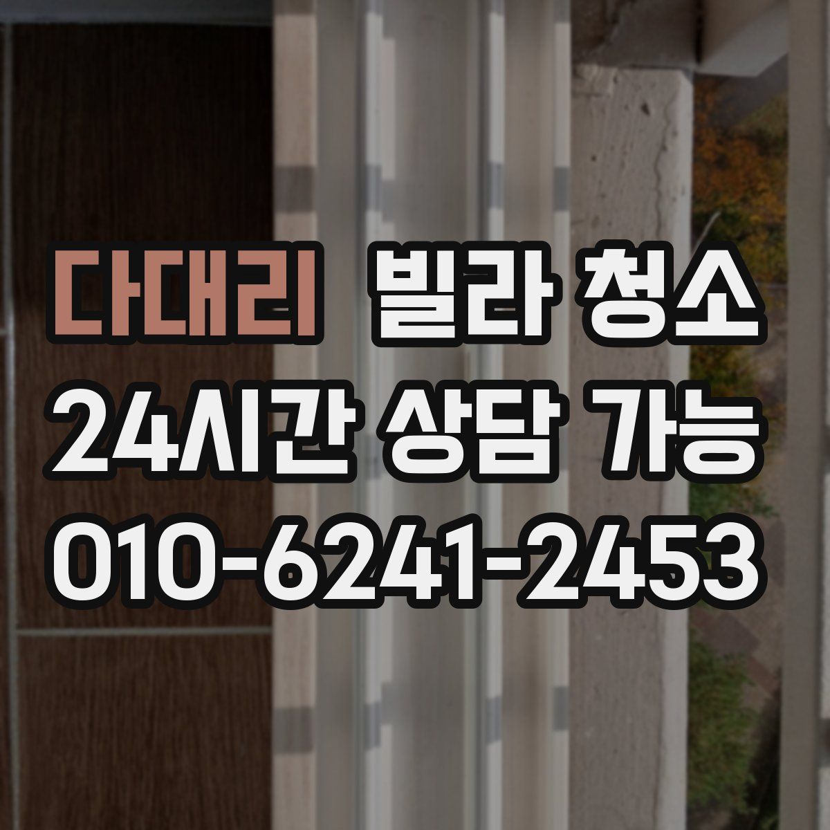 다대리 빌라 청소