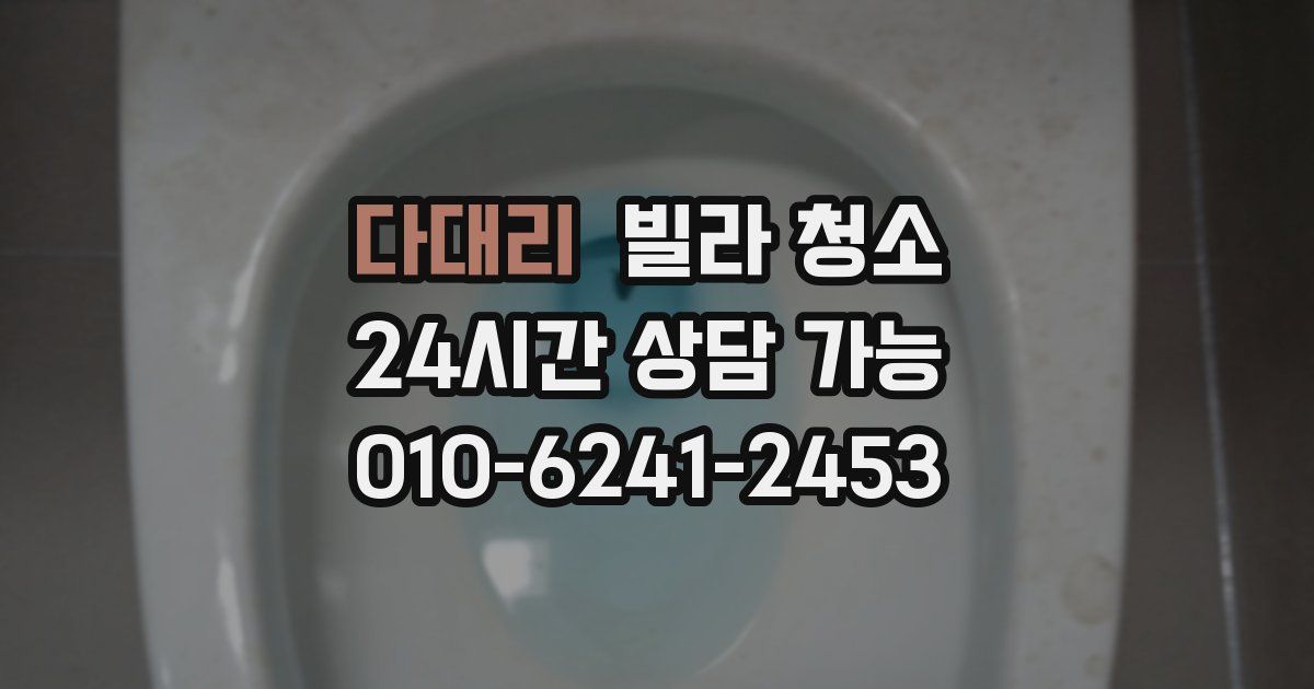 다대리 빌라 청소