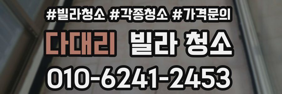 다대리 빌라 청소