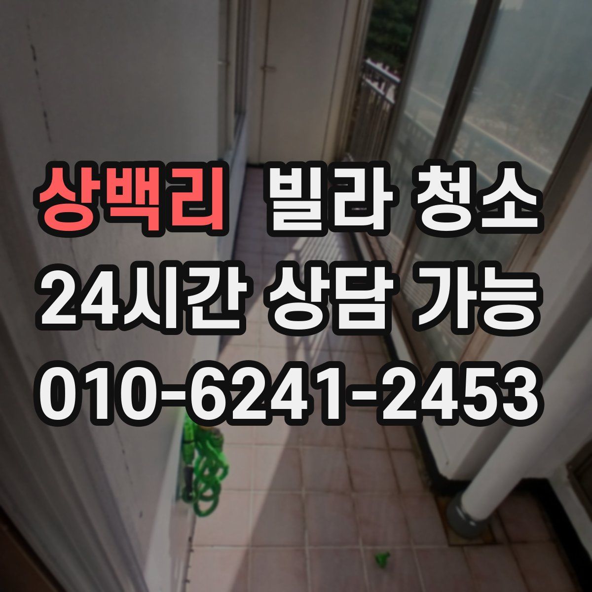 상백리 빌라 청소