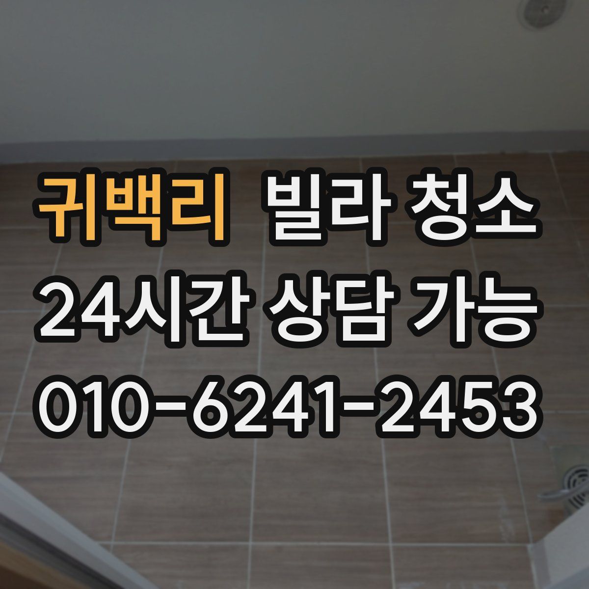 귀백리 빌라 청소