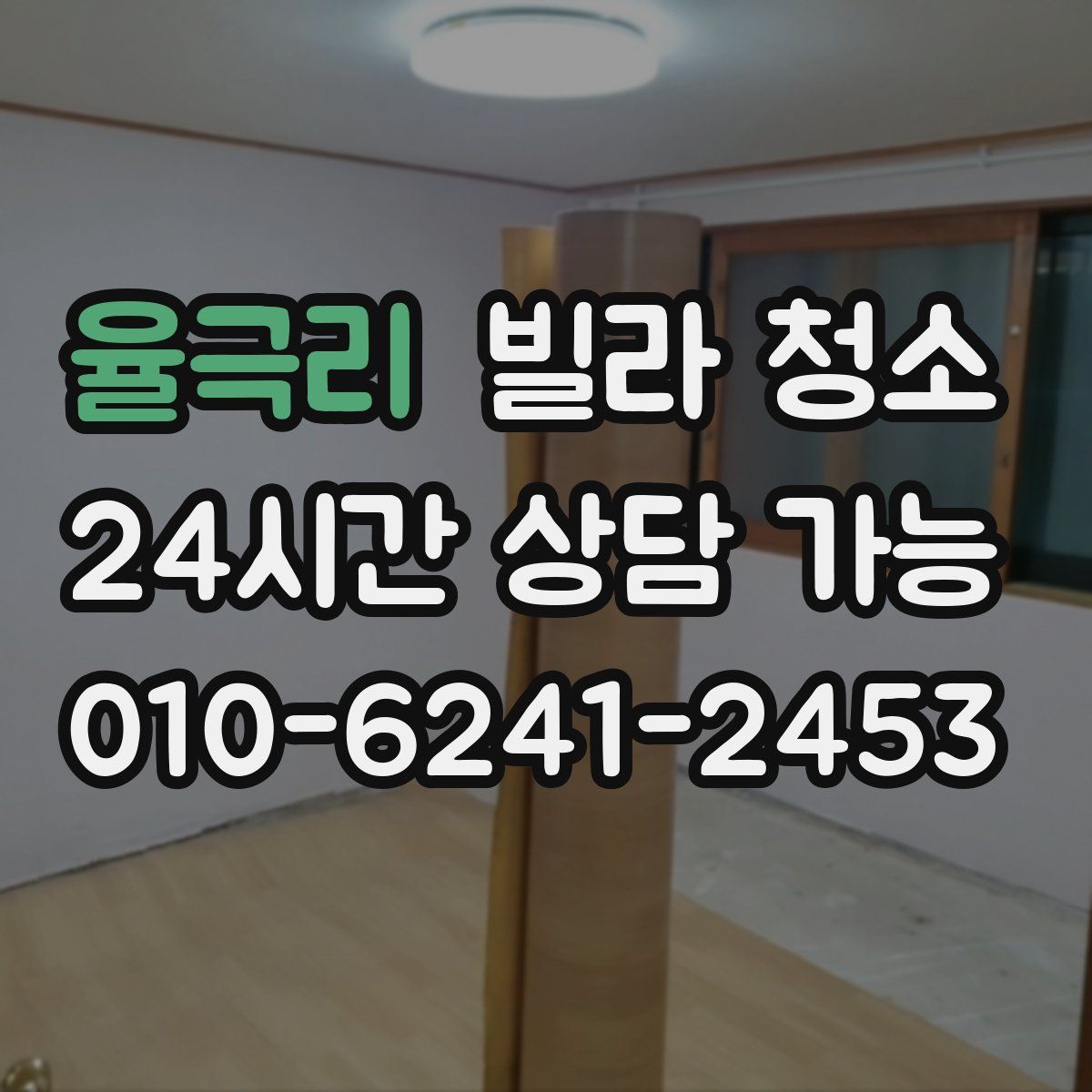 율극리 빌라 청소