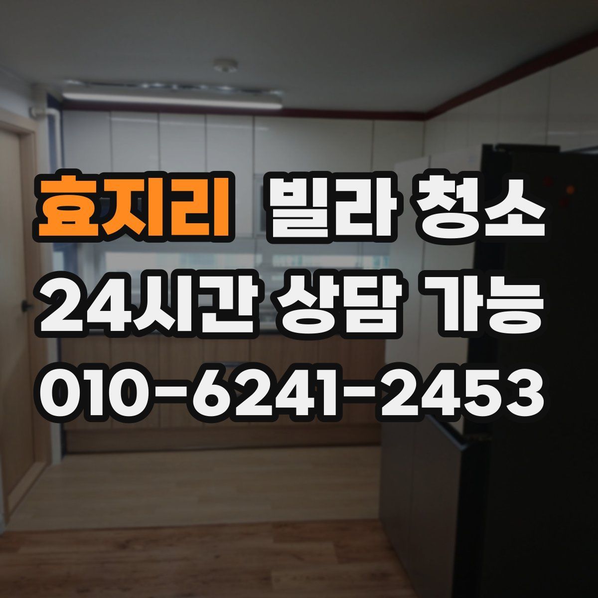 효지리 빌라 청소