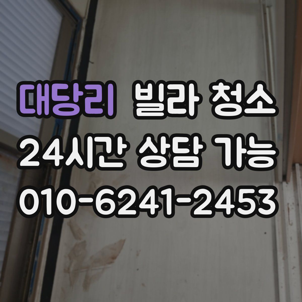 대당리 빌라 청소