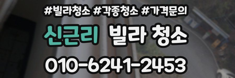 신근리 빌라 청소