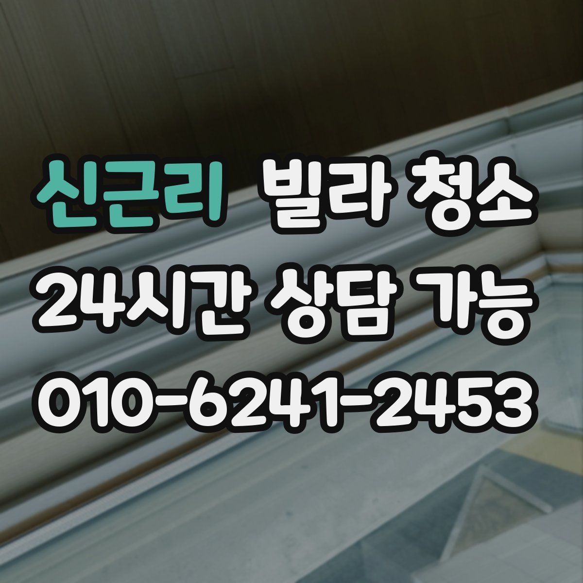 신근리 빌라 청소