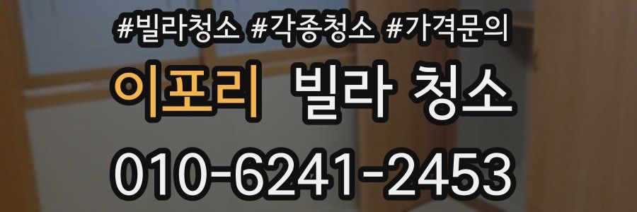 이포리 빌라 청소