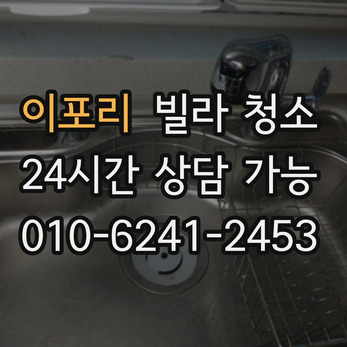 이포리 빌라 청소