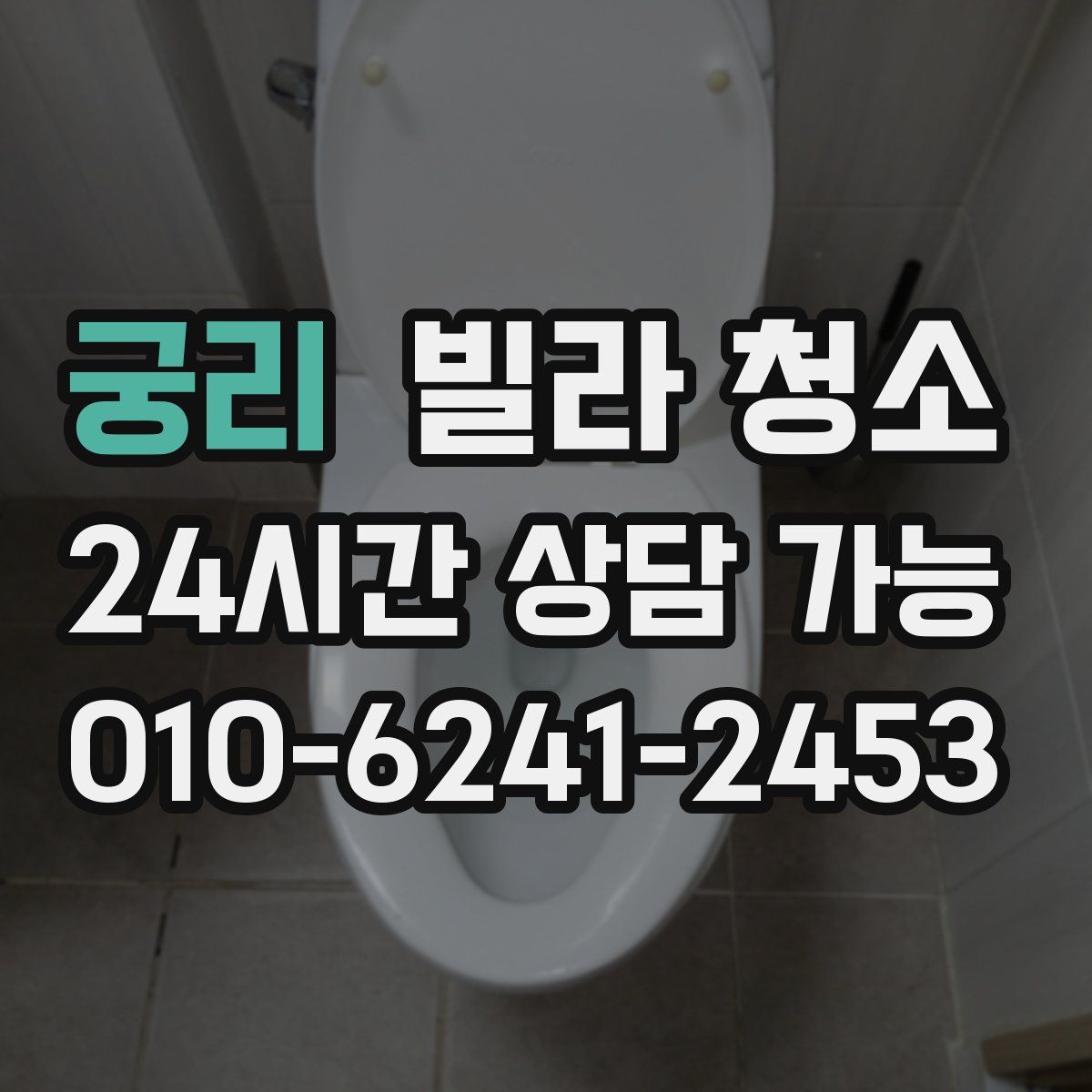 궁리 빌라 청소