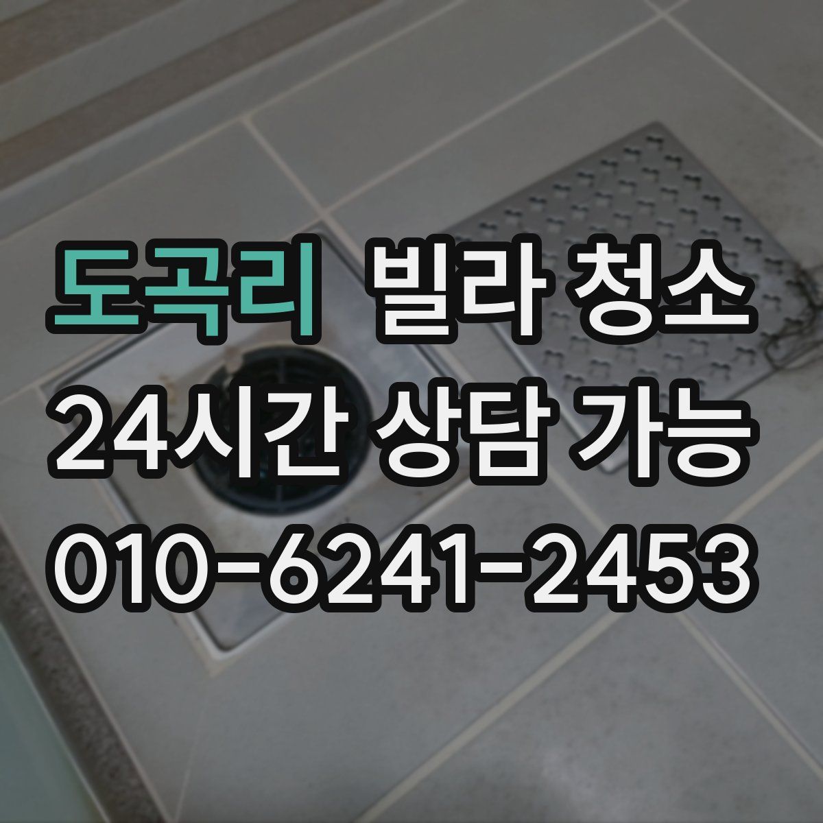 도곡리 빌라 청소