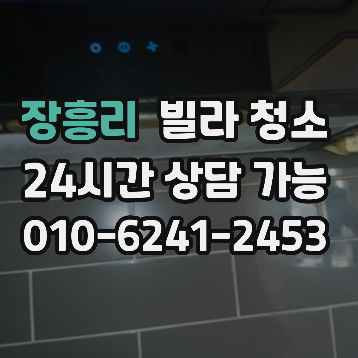 장흥리 빌라 청소