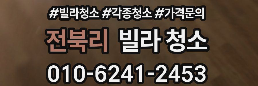 전북리 빌라 청소