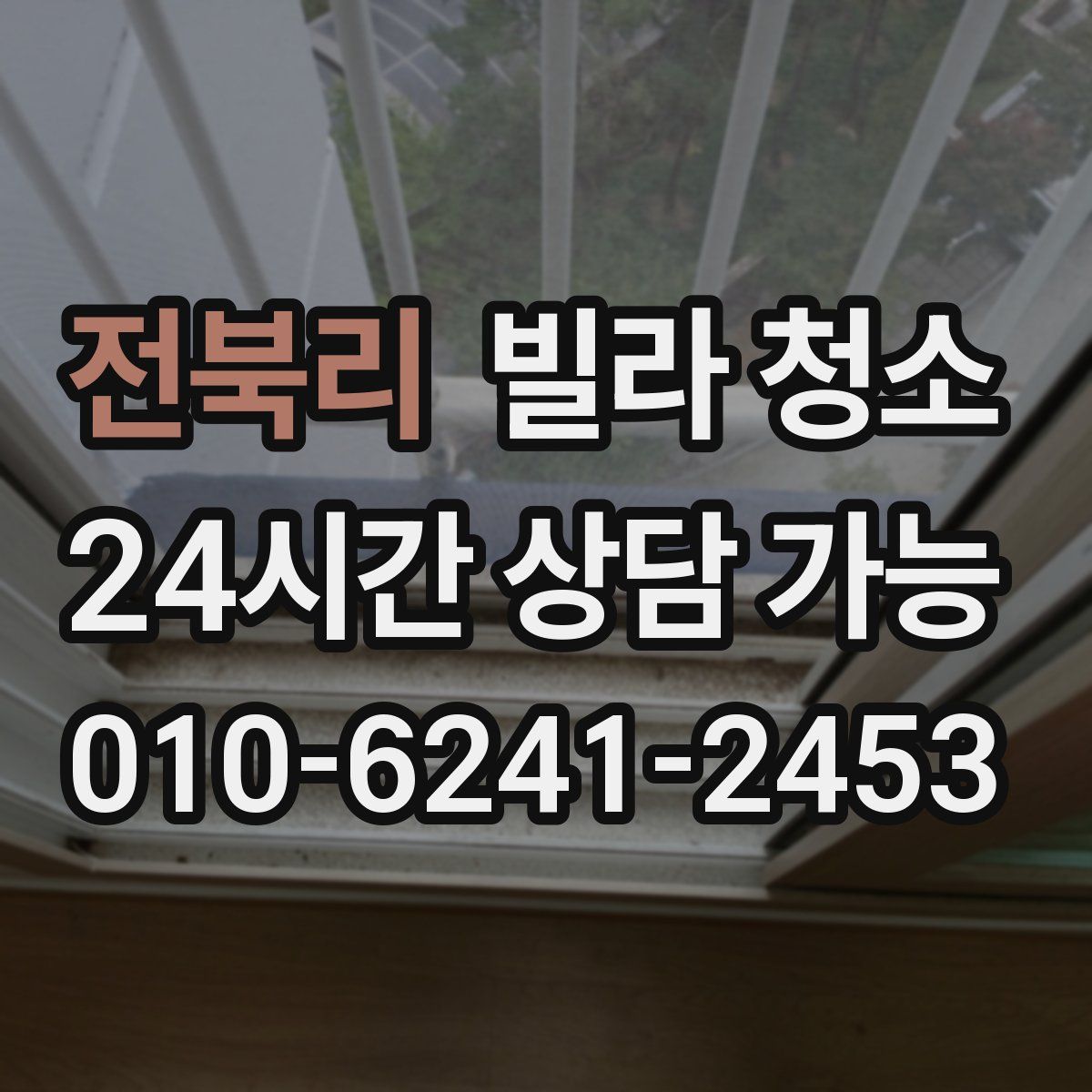 전북리 빌라 청소