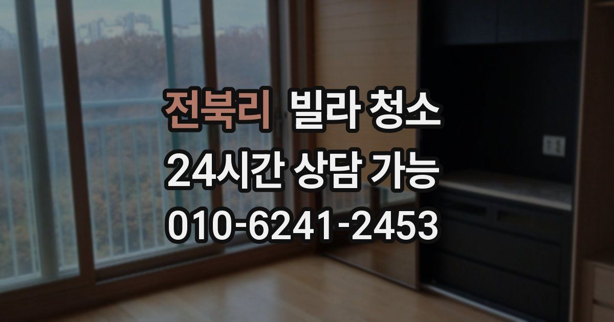 전북리 빌라 청소