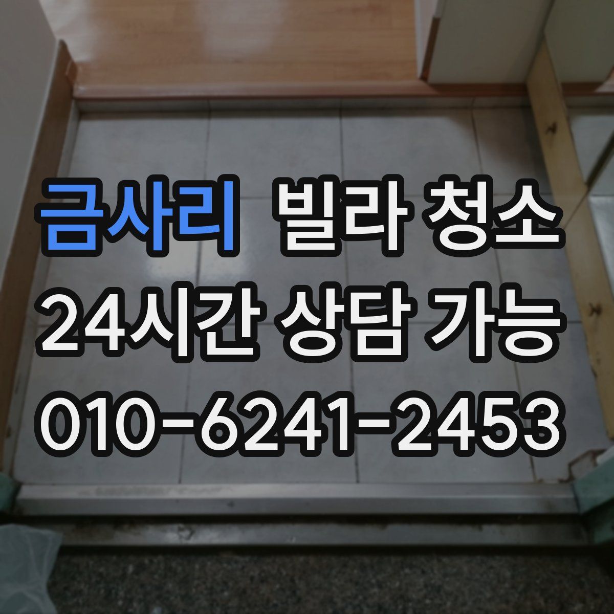 금사리 빌라 청소