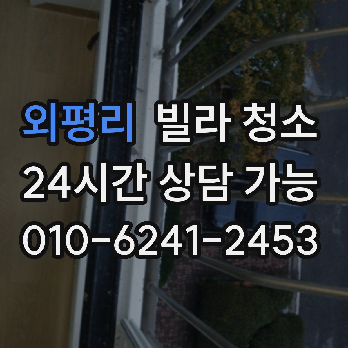 외평리 빌라 청소