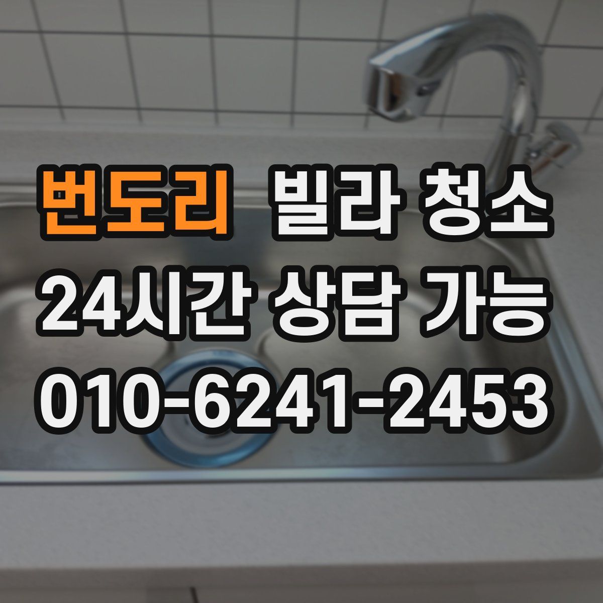 번도리 빌라 청소