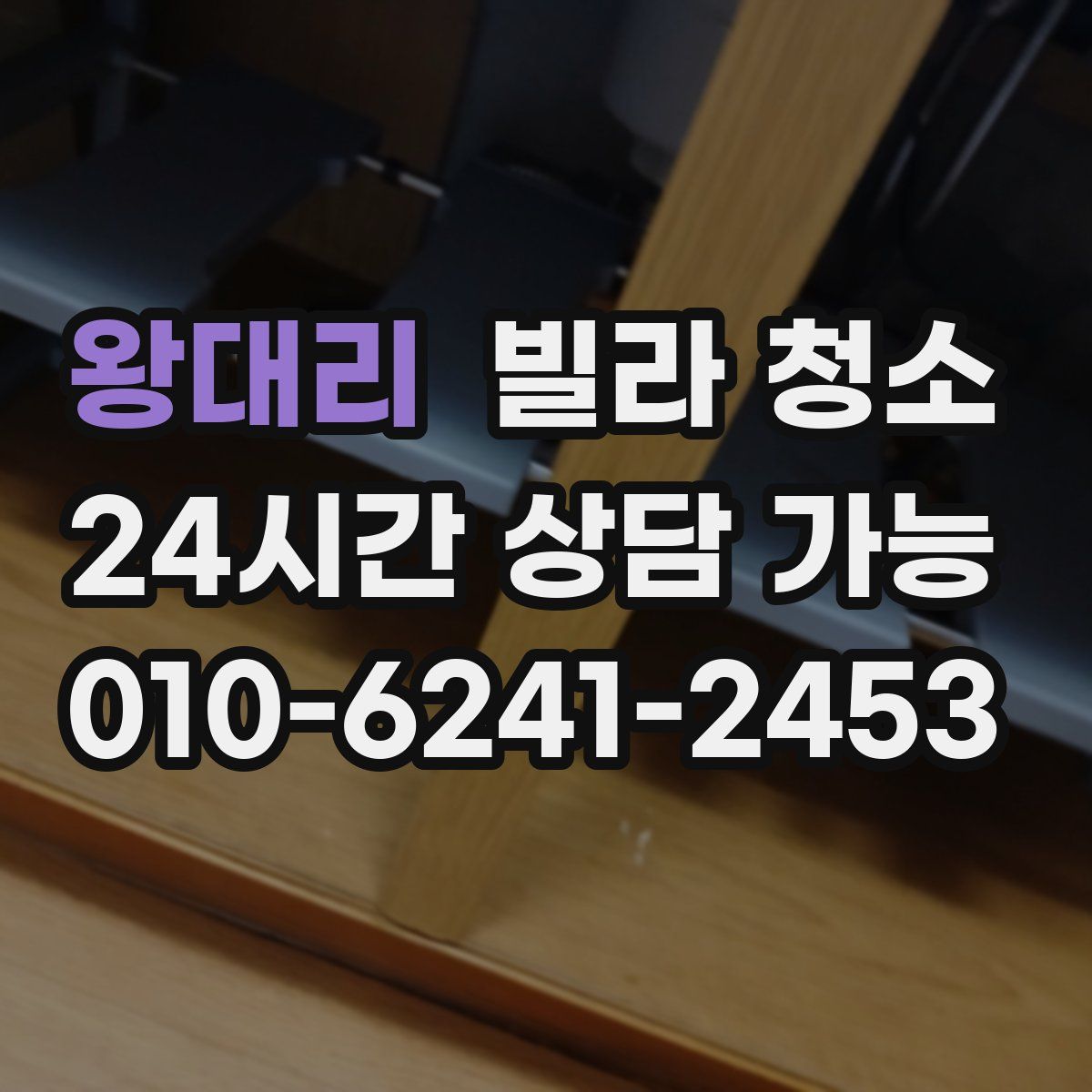 왕대리 빌라 청소