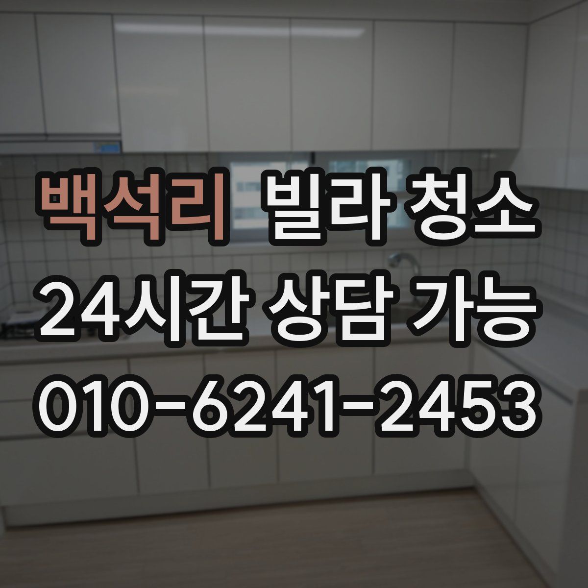 백석리 빌라 청소