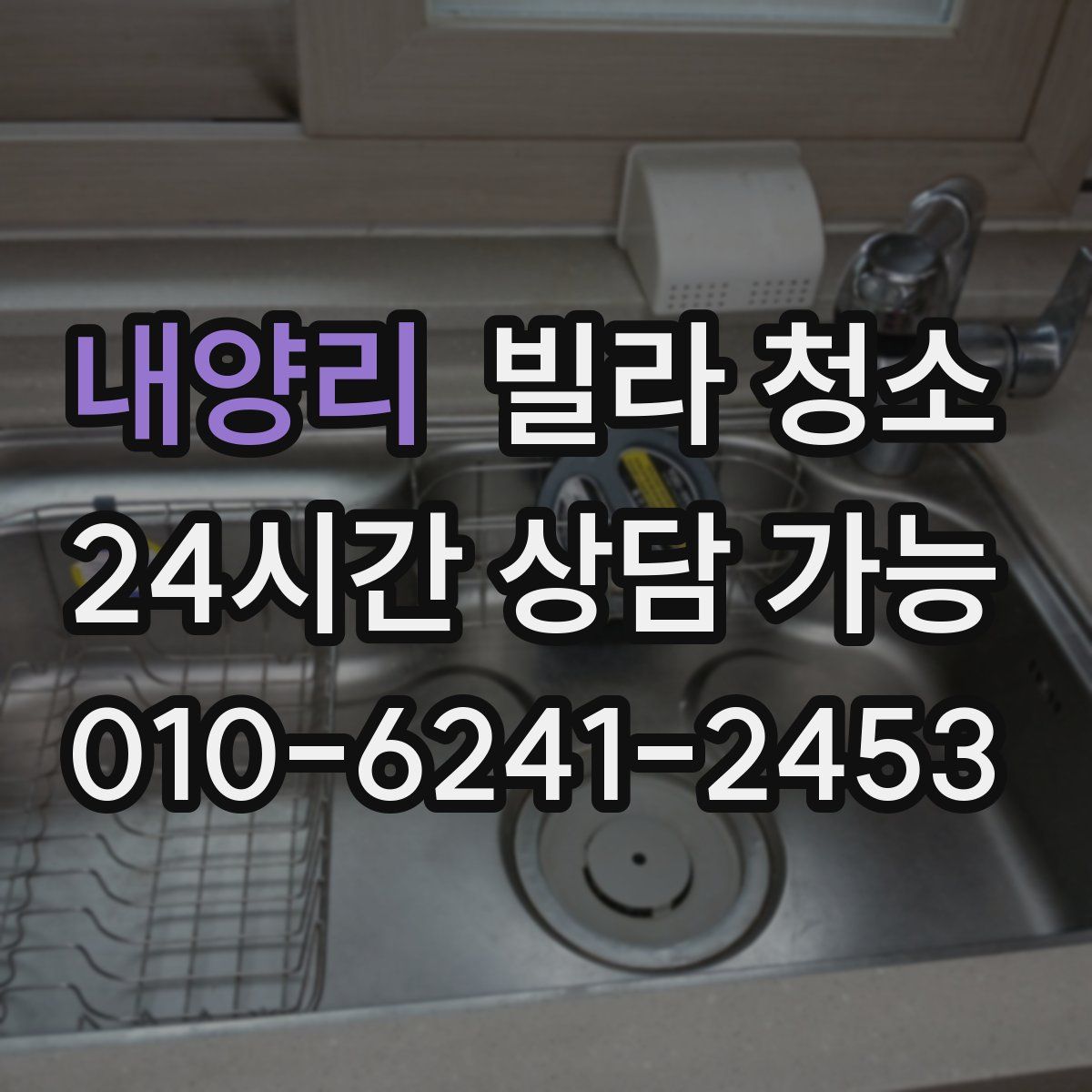 내양리 빌라 청소