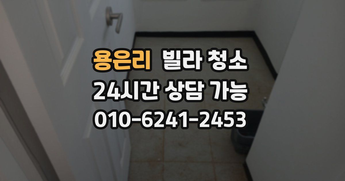 용은리 빌라 청소