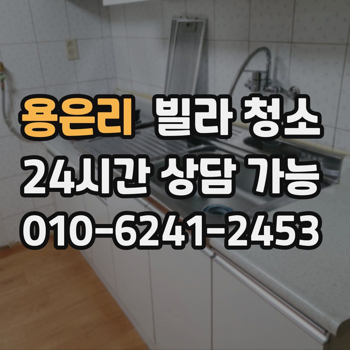 용은리 빌라 청소