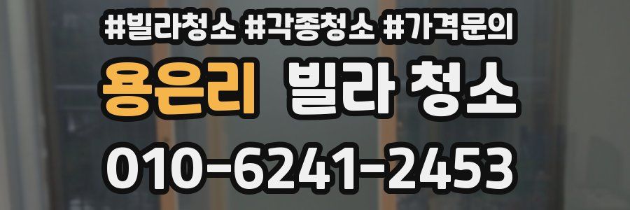 용은리 빌라 청소