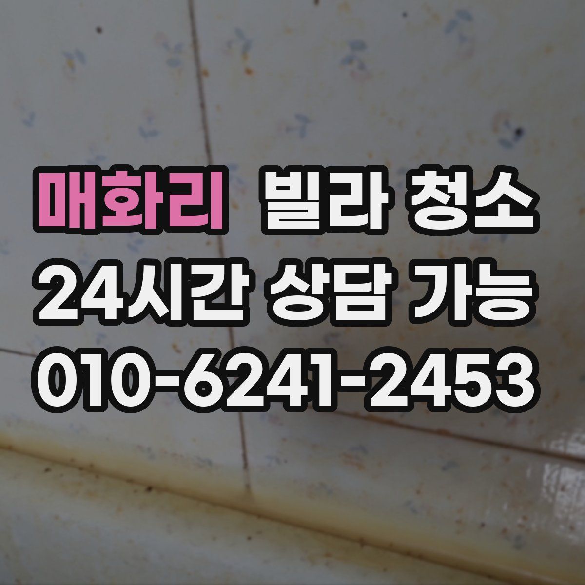 매화리 빌라 청소