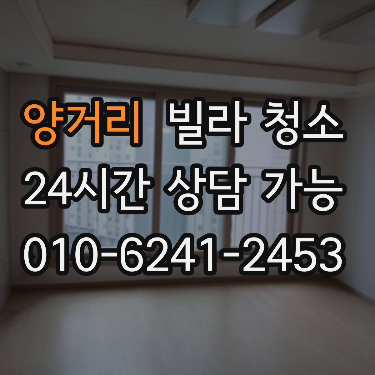 양거리 빌라 청소