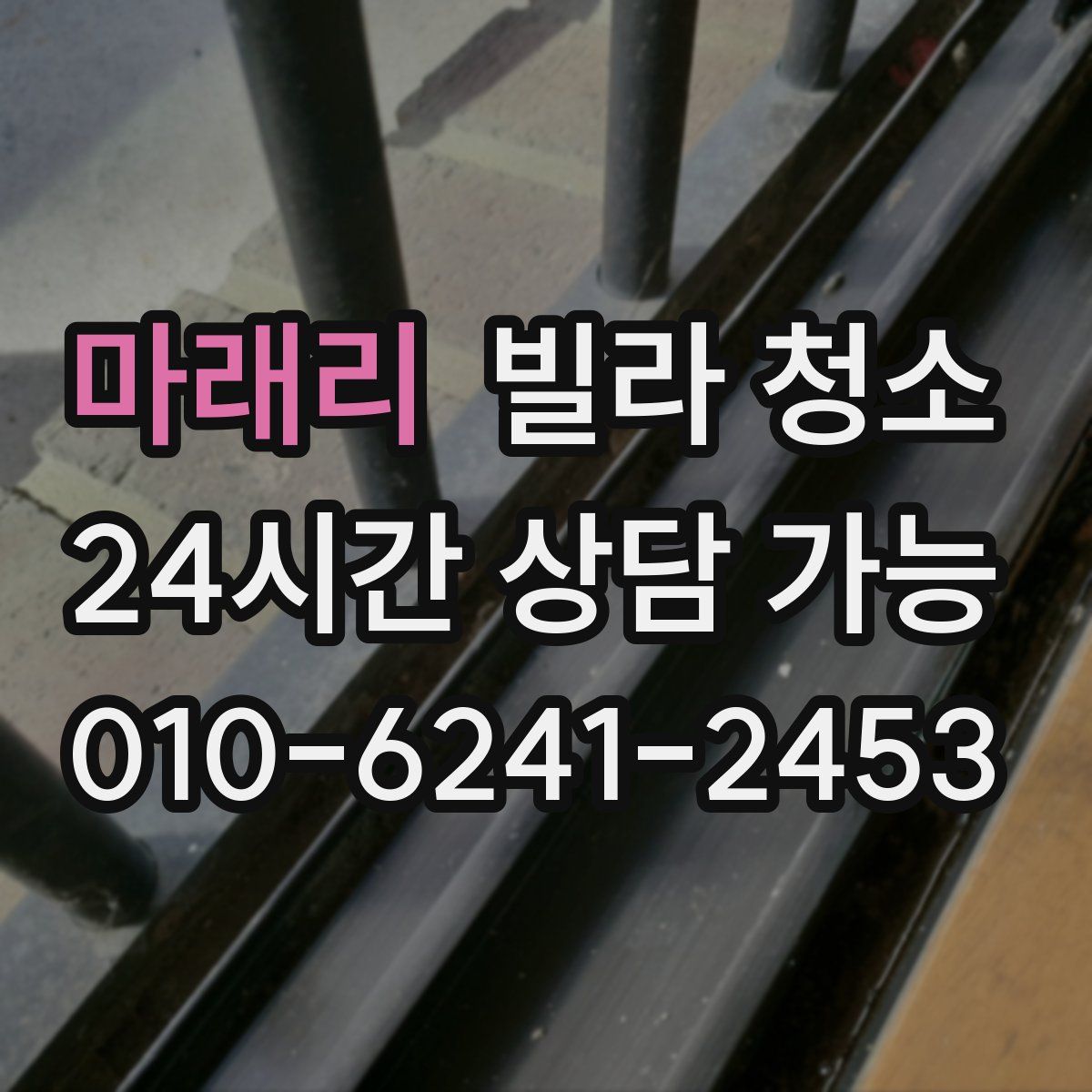 마래리 빌라 청소