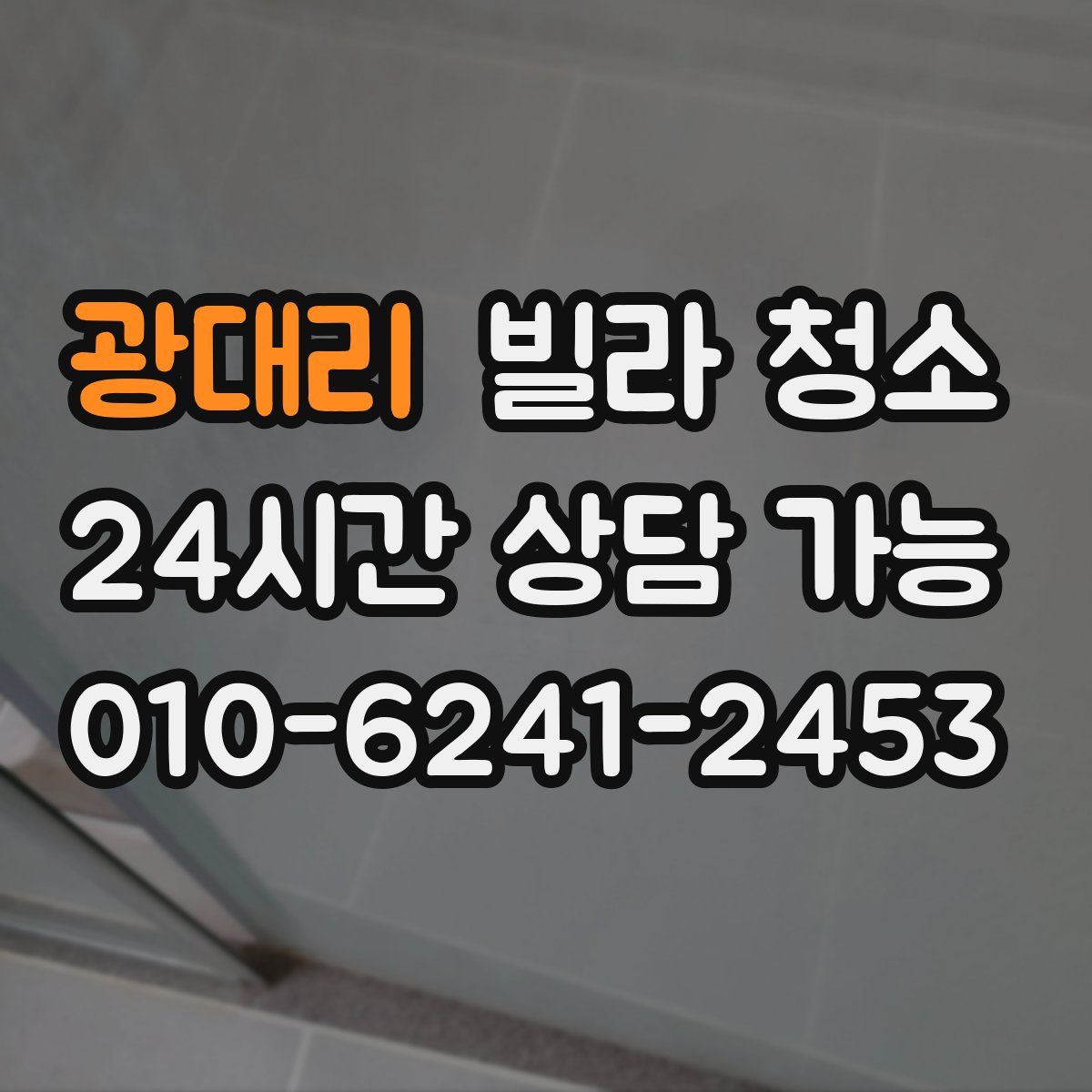 광대리 빌라 청소