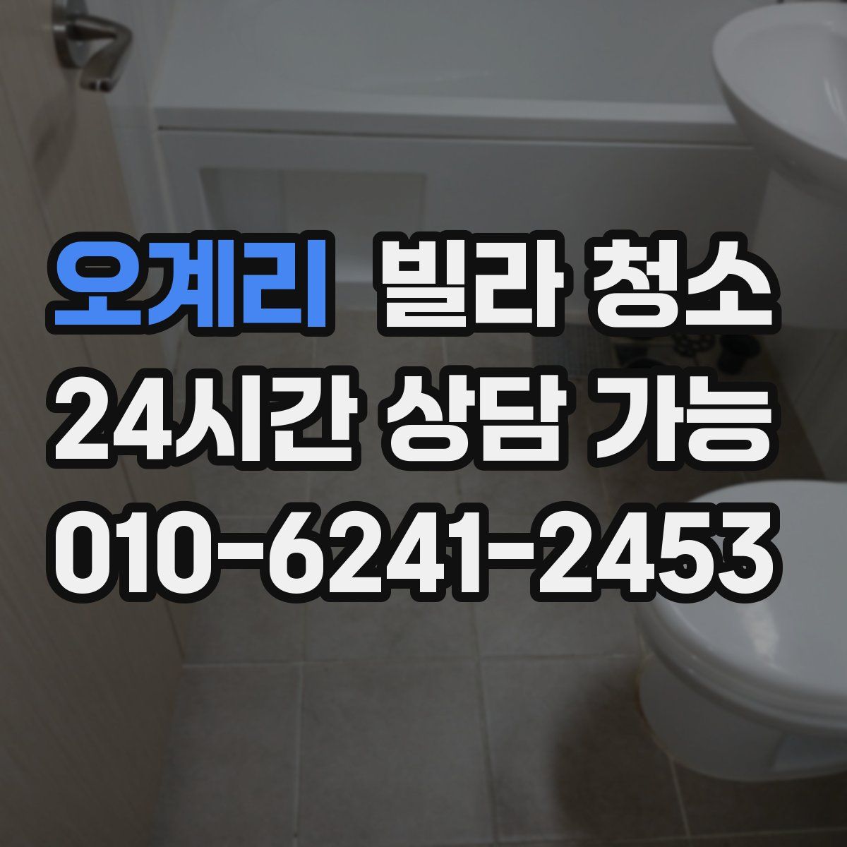 오계리 빌라 청소