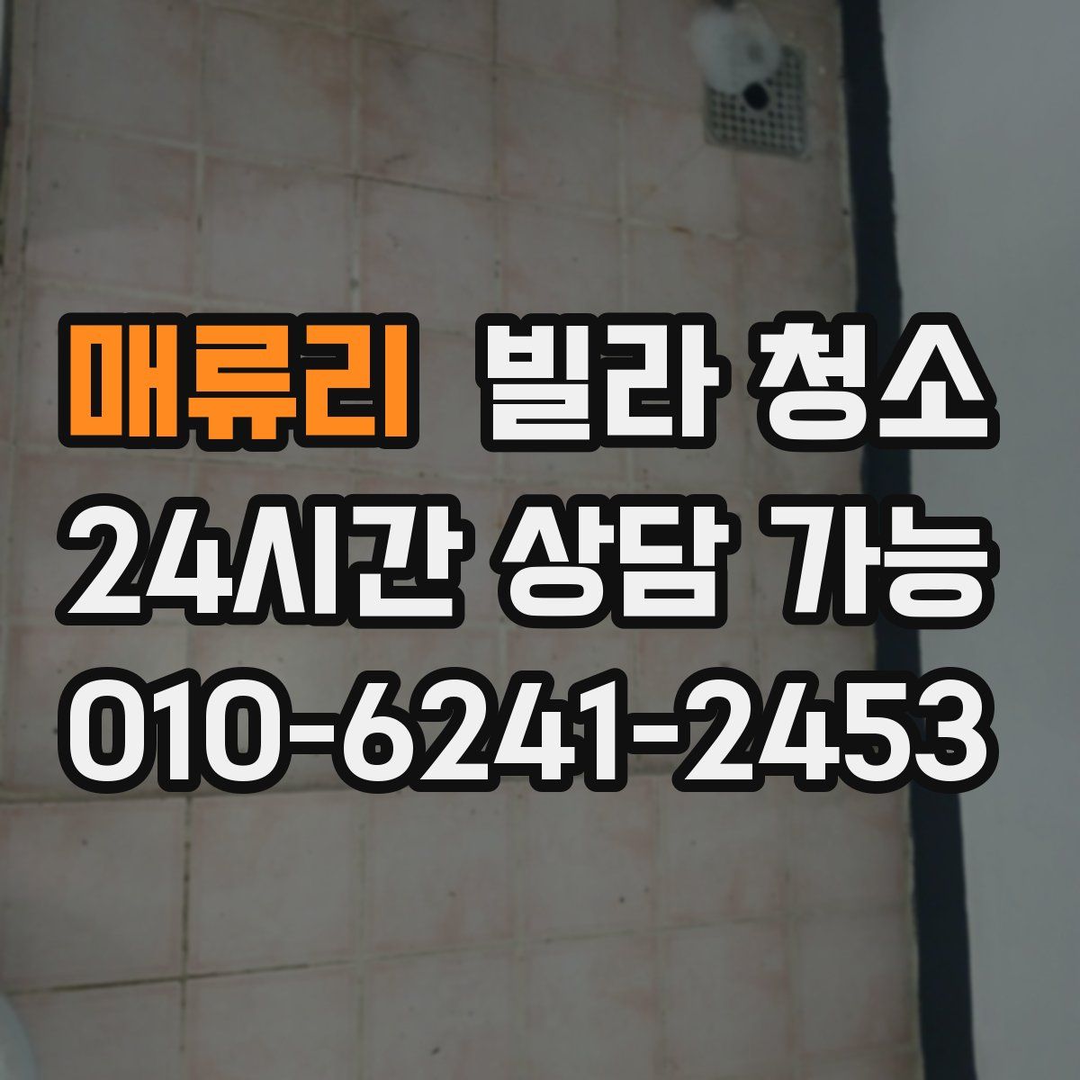 매류리 빌라 청소