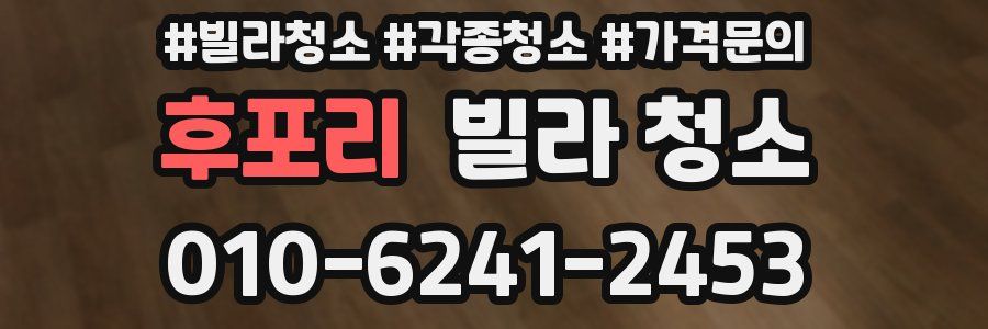 후포리 빌라 청소