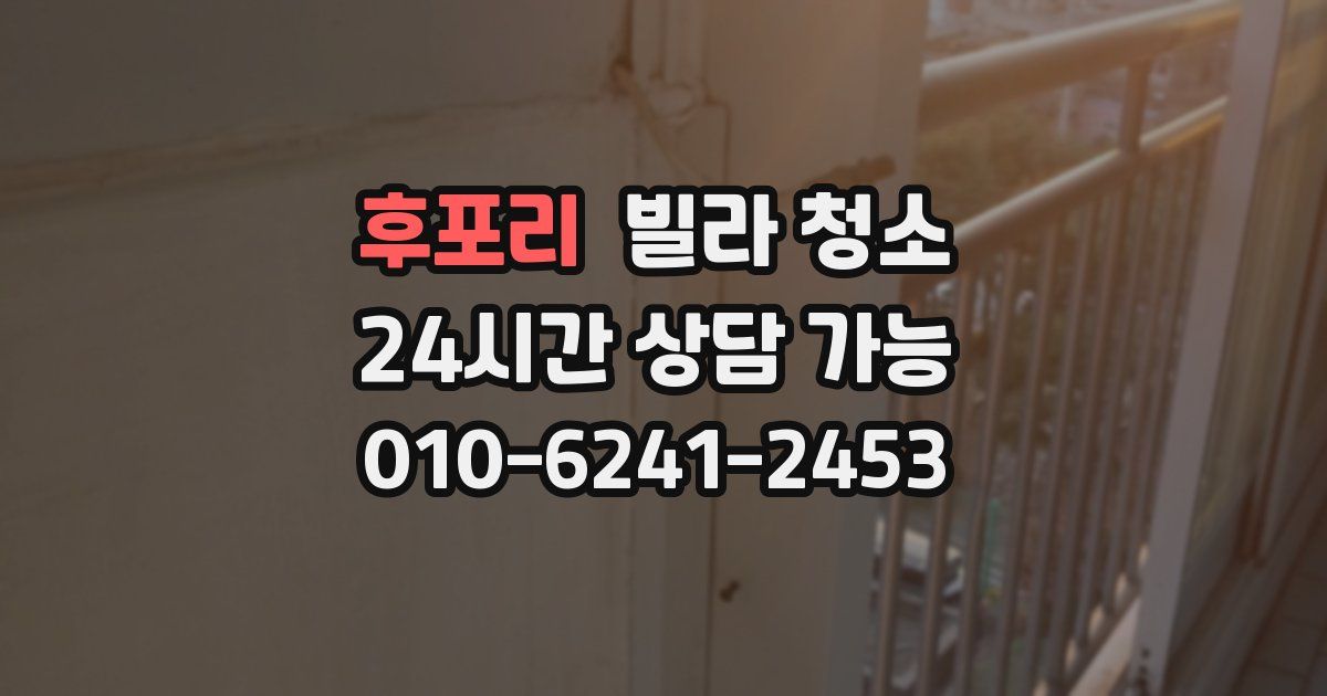 후포리 빌라 청소