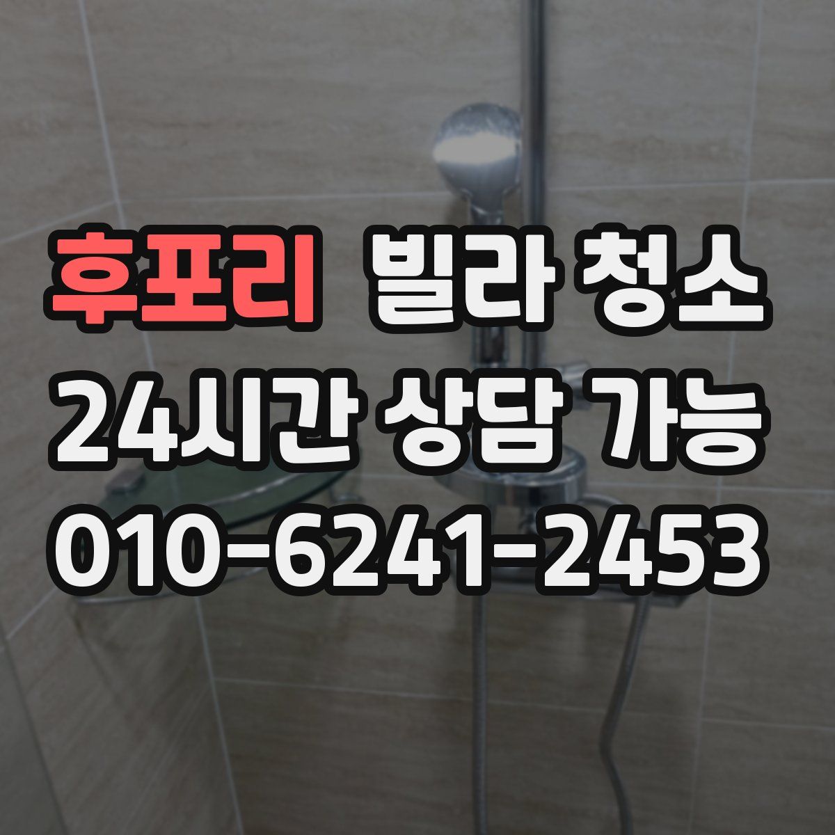 후포리 빌라 청소