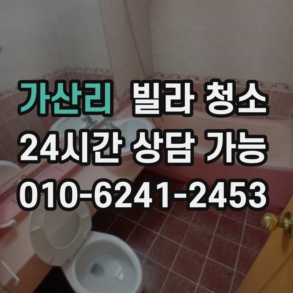 가산리 빌라 청소